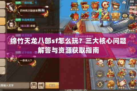 绵竹天龙八部sf怎么玩？三大核心问题解答与资源获取指南