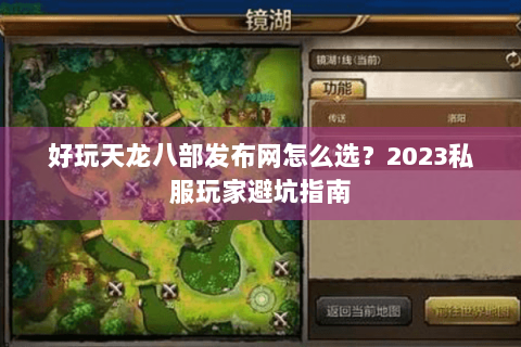 好玩天龙八部发布网怎么选？2023私服玩家避坑指南