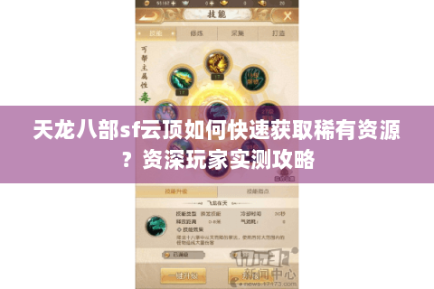 天龙八部sf云顶如何快速获取稀有资源？资深玩家实测攻略