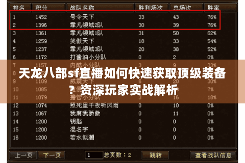 天龙八部sf直播如何快速获取顶级装备？资深玩家实战解析