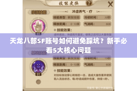 天龙八部SF账号如何避免踩坑？新手必看5大核心问题