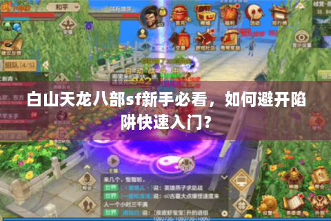 白山天龙八部sf新手必看，如何避开陷阱快速入门？