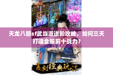 天龙八部sf武当派进阶攻略，如何三天打造全服前十战力？