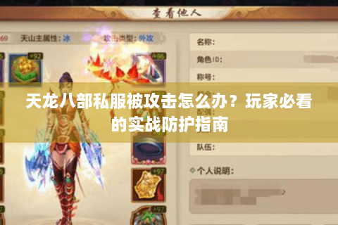 天龙八部私服被攻击怎么办？玩家必看的实战防护指南
