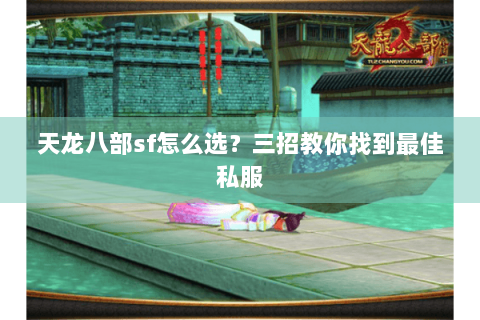 天龙八部sf怎么选?三招教你找到最佳私服 天龙八部sf怎么选?三招教你找到最佳私服
