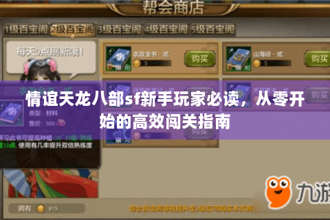 情谊天龙八部sf新手玩家必读，从零开始的高效闯关指南