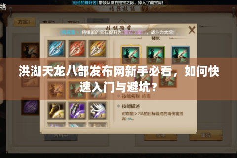 洪湖天龙八部发布网新手必看，如何快速入门与避坑？