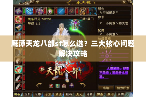 鹰潭天龙八部sf怎么选？三大核心问题解决攻略