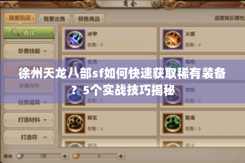 徐州天龙八部sf如何快速获取稀有装备?5个实战技巧揭秘 徐州天龙八部sf如何快速获取稀有装备?5个实战技巧揭秘