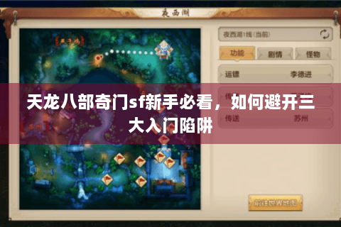 天龙八部奇门sf新手必看，如何避开三大入门陷阱