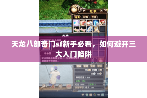 天龙八部奇门sf新手必看，如何避开三大入门陷阱