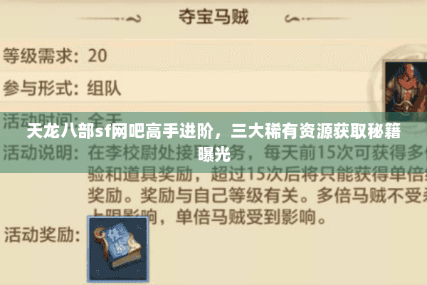 天龙八部sf网吧高手进阶，三大稀有资源获取秘籍曝光