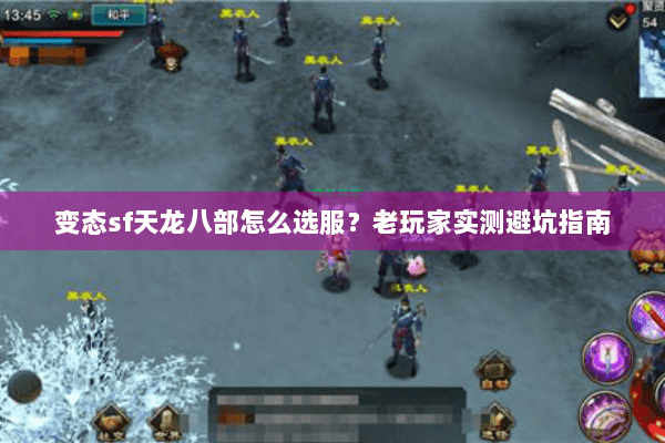 变态sf天龙八部怎么选服？老玩家实测避坑指南