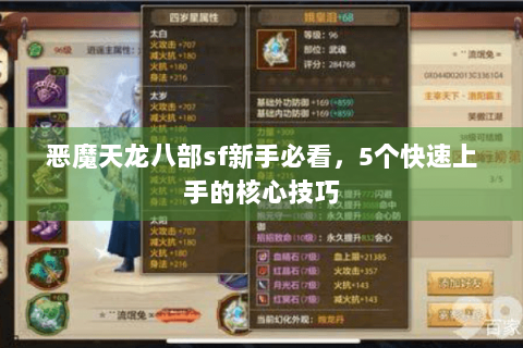 恶魔天龙八部sf新手必看，5个快速上手的核心技巧