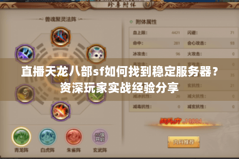 直播天龙八部sf如何找到稳定服务器？资深玩家实战经验分享