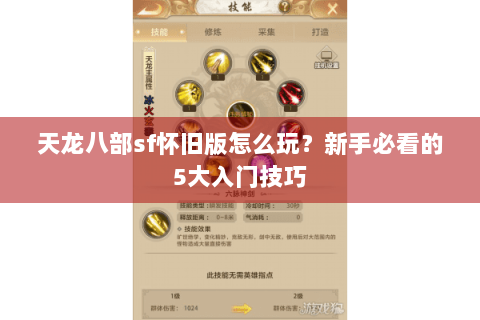 天龙八部sf怀旧版怎么玩？新手必看的5大入门技巧
