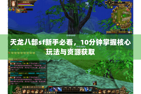 天龙八部sf新手必看，10分钟掌握核心玩法与资源获取
