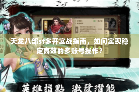 天龙八部sf多开实战指南，如何实现稳定高效的多账号操作？