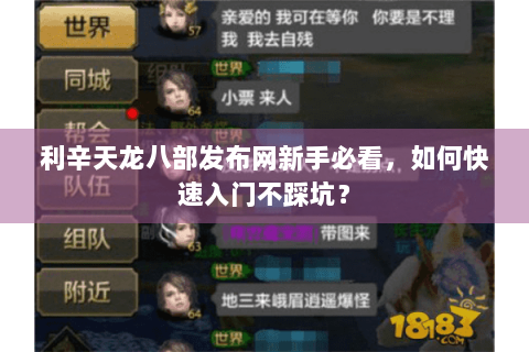 利辛天龙八部发布网新手必看，如何快速入门不踩坑？