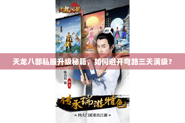 天龙八部私服升级秘籍，如何避开弯路三天满级？