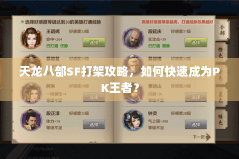 天龙八部SF打架攻略，如何快速成为PK王者？