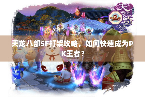 天龙八部SF打架攻略，如何快速成为PK王者？