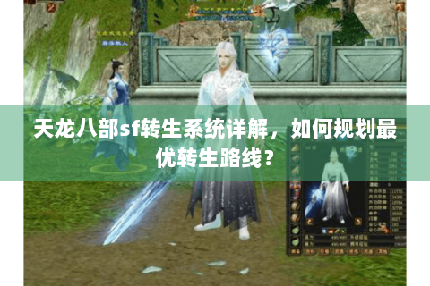 天龙八部sf转生系统详解，如何规划最优转生路线？
