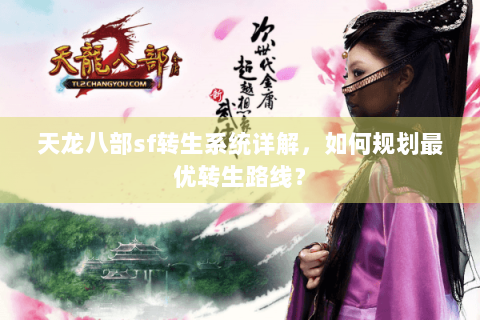 天龙八部sf转生系统详解，如何规划最优转生路线？