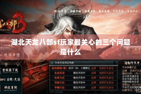 湖北天龙八部sf玩家最关心的三个问题是什么