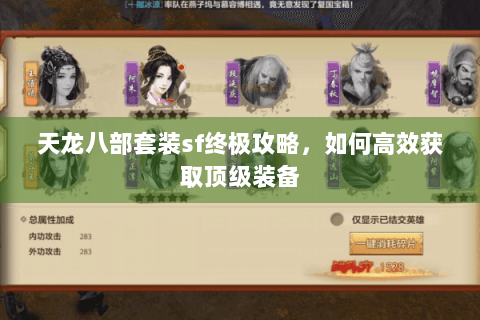天龙八部套装sf终极攻略，如何高效获取顶级装备