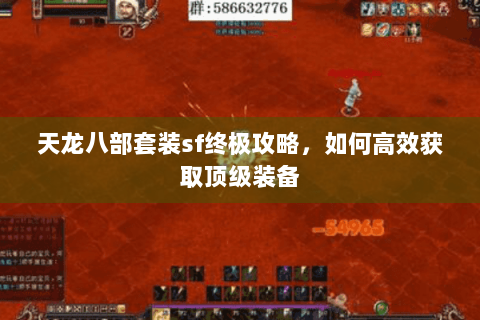 天龙八部套装sf终极攻略，如何高效获取顶级装备