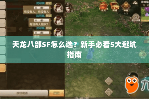 天龙八部SF怎么选？新手必看5大避坑指南
