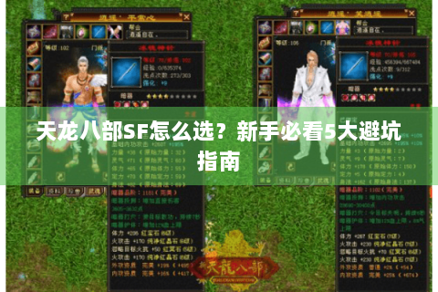 天龙八部SF怎么选？新手必看5大避坑指南