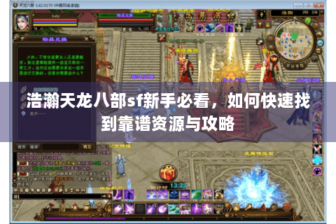 浩瀚天龙八部sf新手必看，如何快速找到靠谱资源与攻略