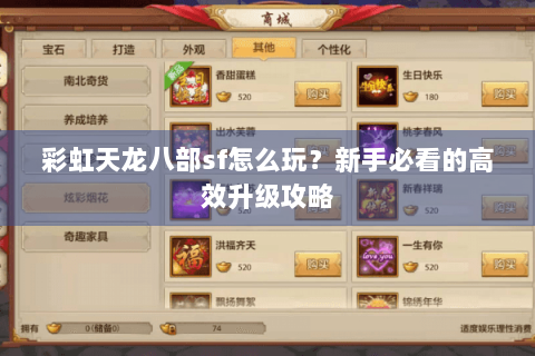 彩虹天龙八部sf怎么玩？新手必看的高效升级攻略