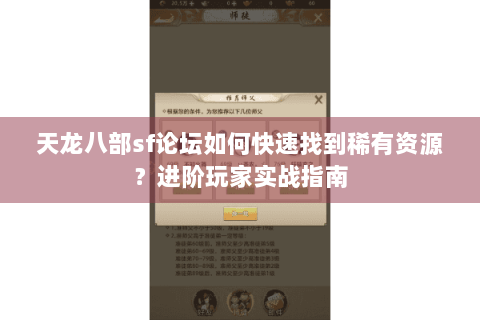 天龙八部sf论坛如何快速找到稀有资源？进阶玩家实战指南