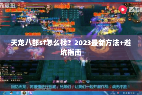 天龙八部sf怎么找？2023最新方法+避坑指南