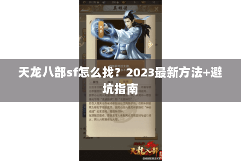 天龙八部sf怎么找？2023最新方法+避坑指南