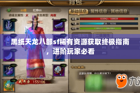 黑纸天龙八部sf稀有资源获取终极指南,进阶玩家必看 黑纸天龙八部sf稀有资源获取终极指南,进阶玩家必看