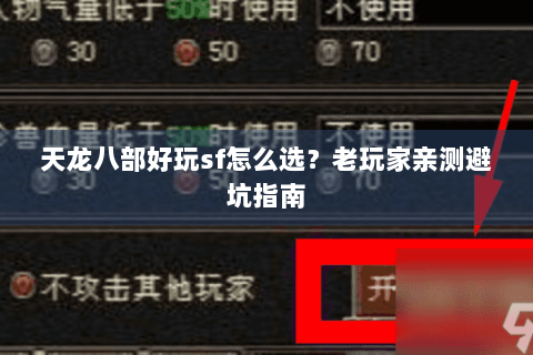 天龙八部好玩sf怎么选？老玩家亲测避坑指南