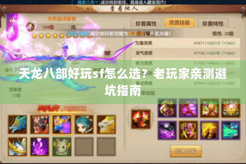 天龙八部好玩sf怎么选？老玩家亲测避坑指南