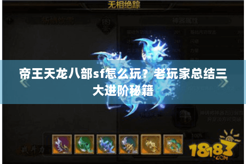帝王天龙八部sf怎么玩？老玩家总结三大进阶秘籍
