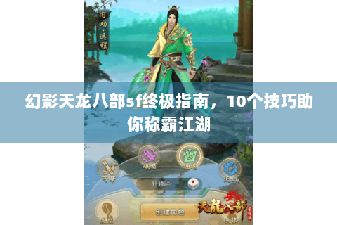 幻影天龙八部sf终极指南，10个技巧助你称霸江湖