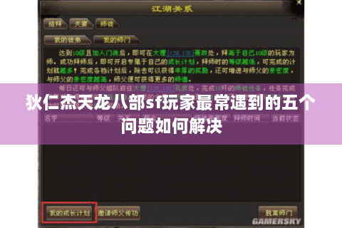狄仁杰天龙八部sf玩家最常遇到的五个问题如何解决