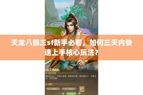 天龙八部三sf新手必看，如何三天内快速上手核心玩法？