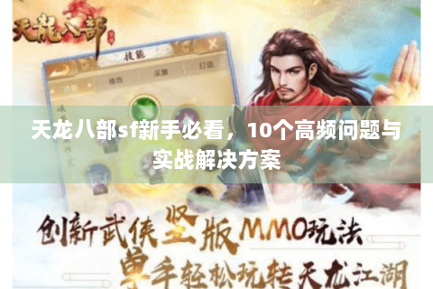 天龙八部sf新手必看，10个高频问题与实战解决方案