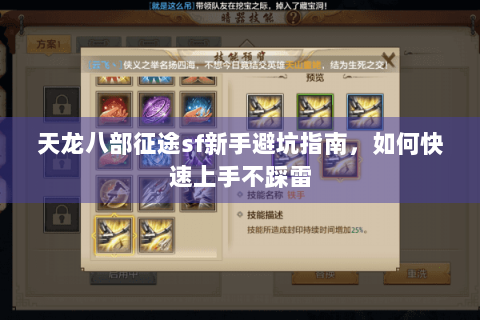 天龙八部征途sf新手避坑指南，如何快速上手不踩雷