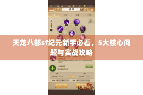 天龙八部sf纪元新手必看，5大核心问题与实战攻略