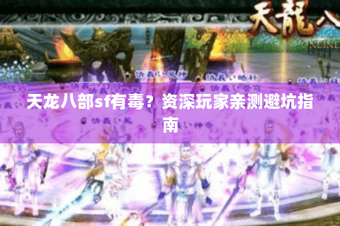 天龙八部sf有毒？资深玩家亲测避坑指南