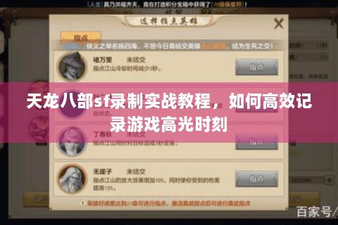 天龙八部sf录制实战教程，如何高效记录游戏高光时刻